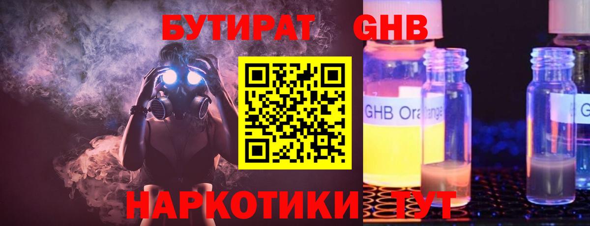 БУТИРАТ  БУТИРАТ бутандиол  Вход с VPN  Заводоуковск 